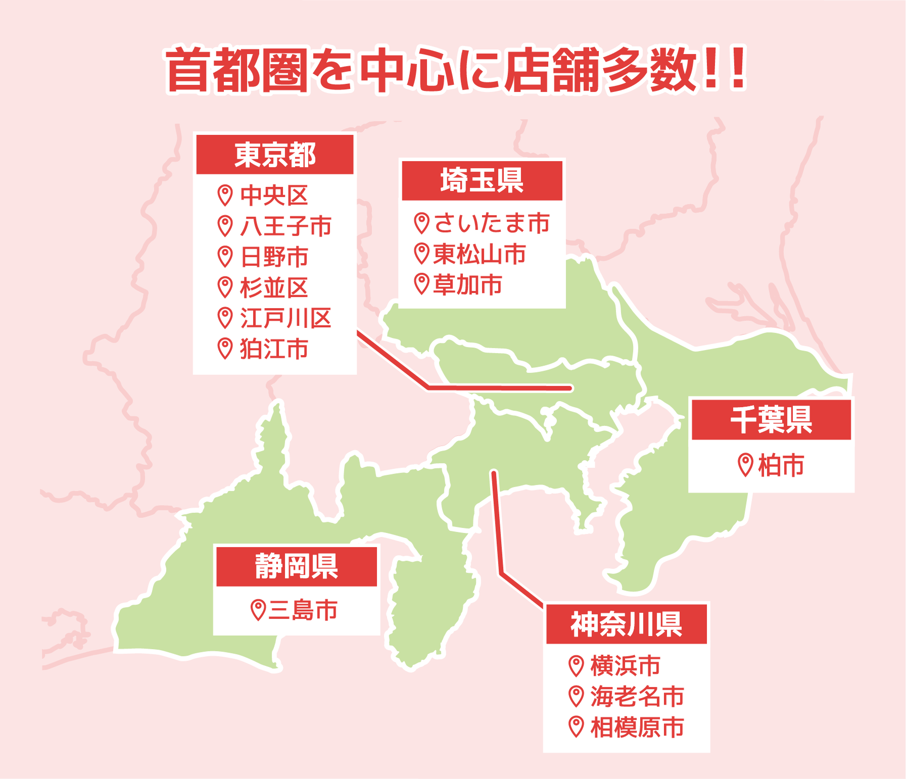 首都圏を中心に店舗多数！