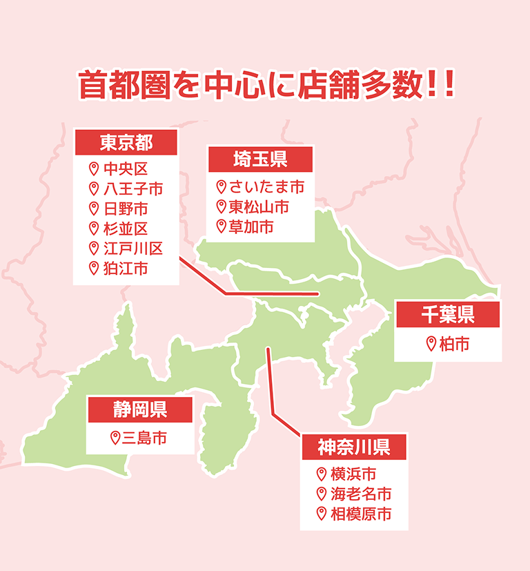 首都圏を中心に店舗多数！
